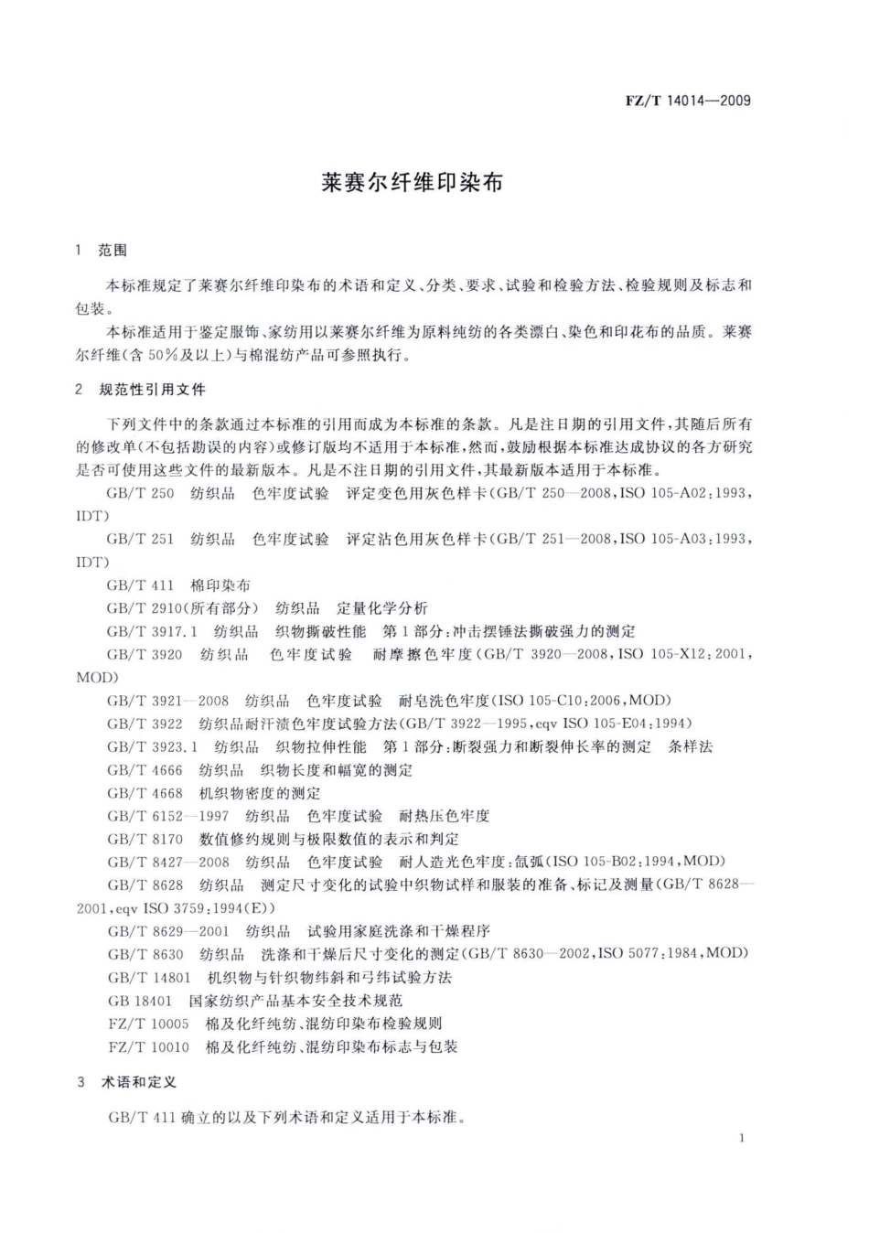 【纺织标准】FZT 14014-2009 莱赛尔纤维印染布.pdf_第3页