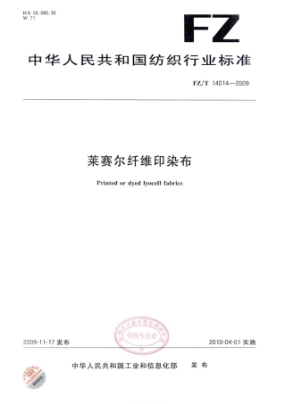 【纺织标准】FZT 14014-2009 莱赛尔纤维印染布.pdf