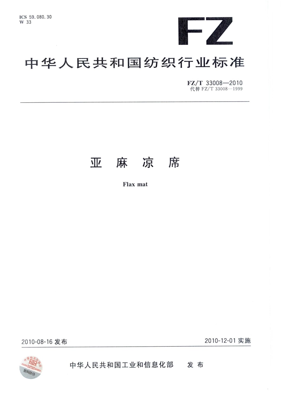 【纺织标准】FZT 33008-2010 亚麻凉席.pdf_第1页