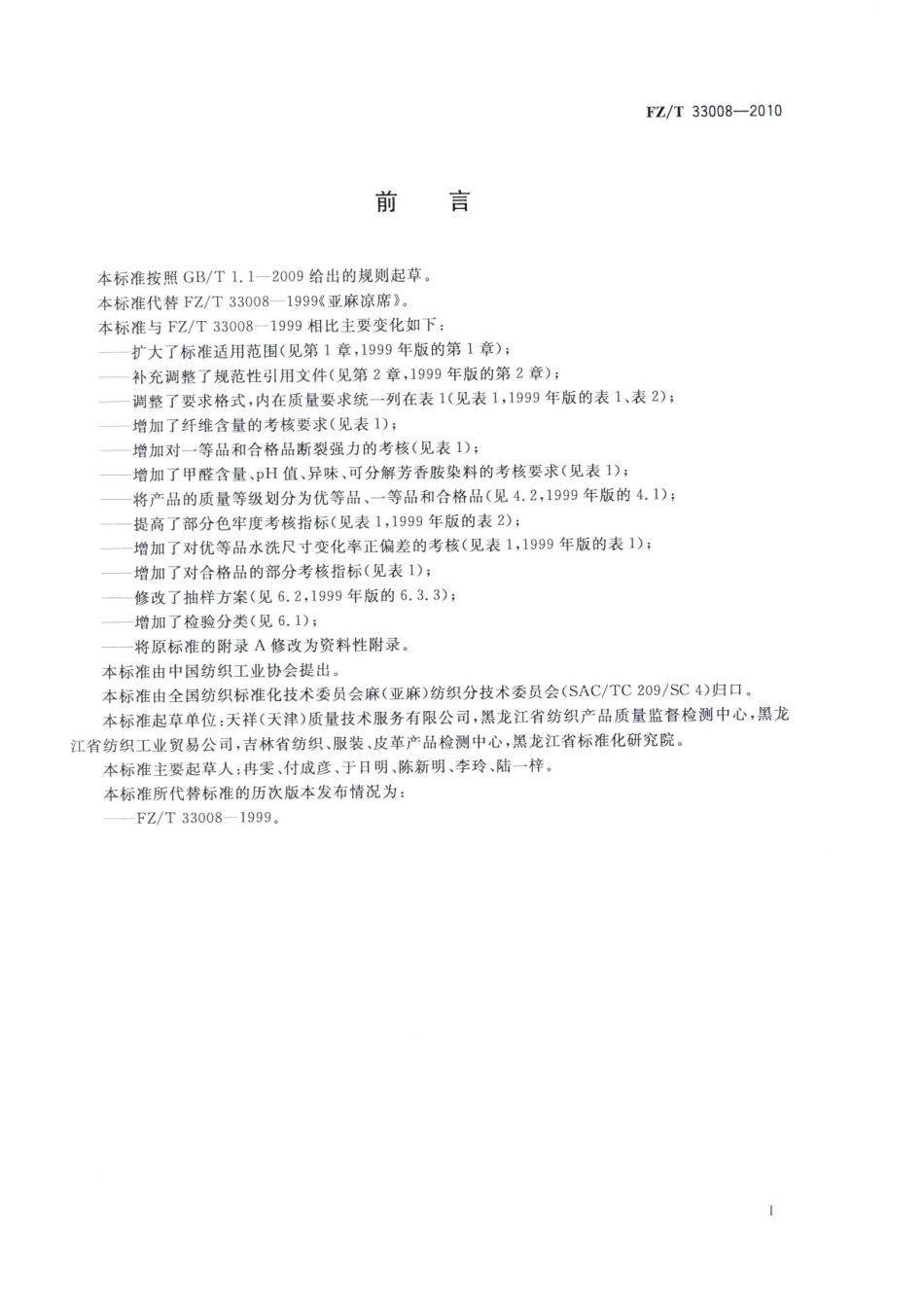 【纺织标准】FZT 33008-2010 亚麻凉席.pdf_第3页