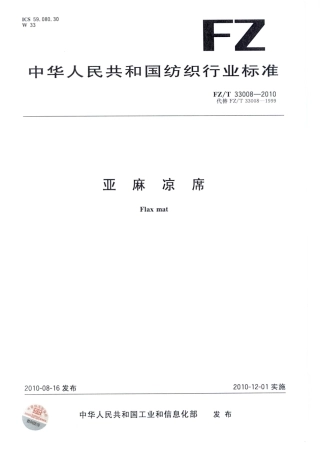 【纺织标准】FZT 33008-2010 亚麻凉席.pdf