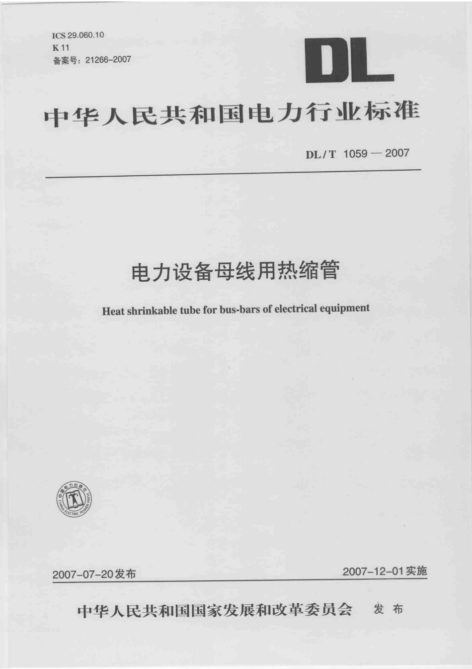 【电力行业标准】DLT 1059-2007 电力设备母线用热缩管.pdf_第1页