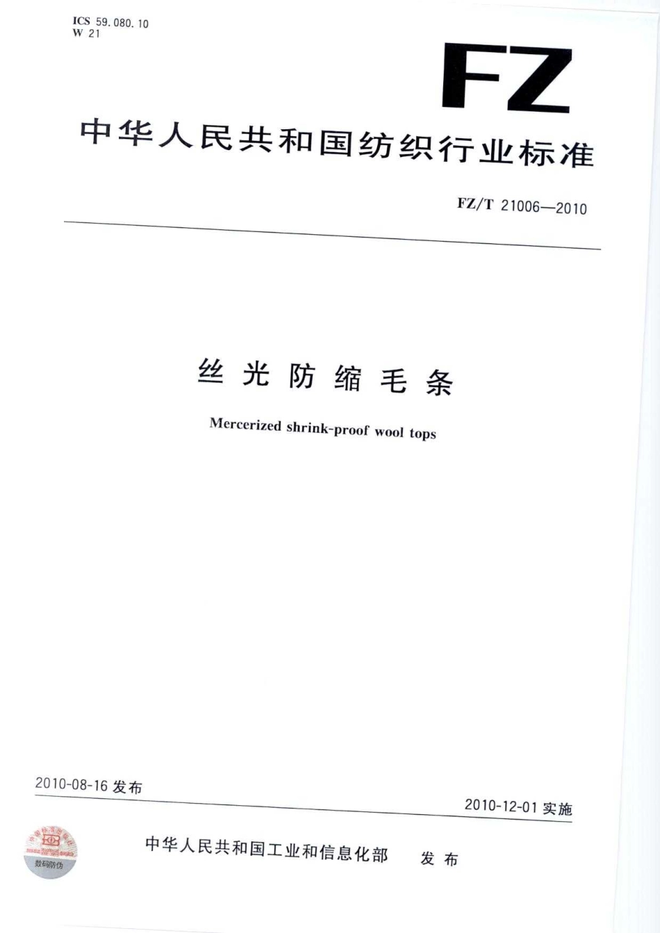 【纺织标准】FZT 21006-2010 丝光防缩毛条.pdf_第1页