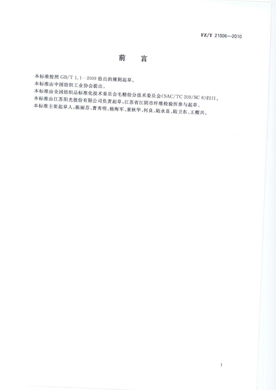 【纺织标准】FZT 21006-2010 丝光防缩毛条.pdf_第3页