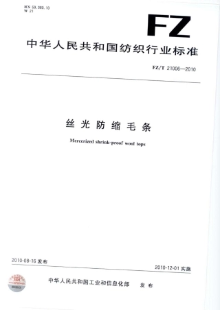 【纺织标准】FZT 21006-2010 丝光防缩毛条.pdf