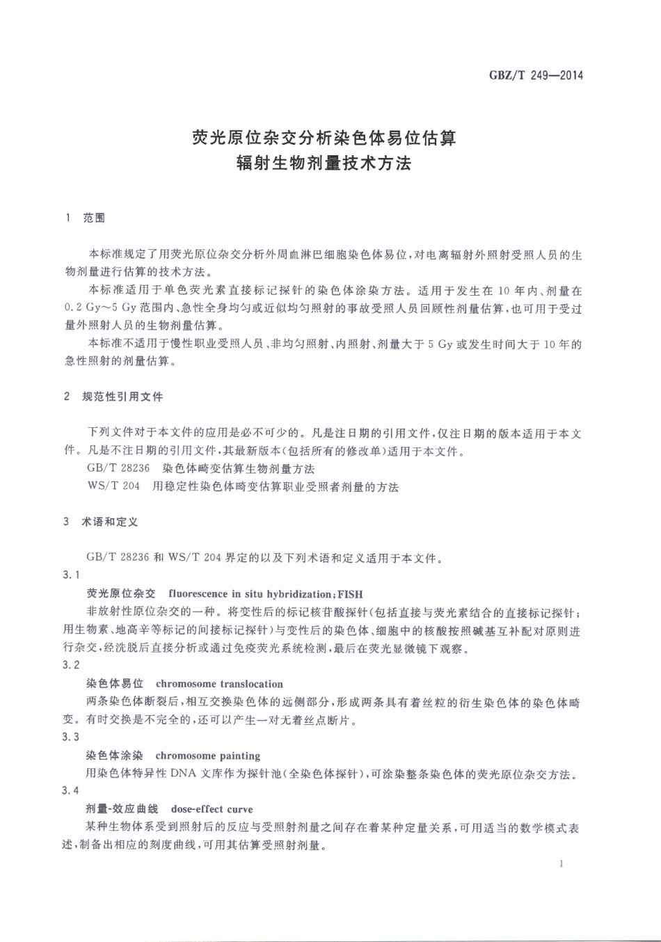 【国家职业卫生标准】GBZT 249-2014 荧光原位杂交分析染色体易位估算辐射生物剂量技术方法.pdf_第3页