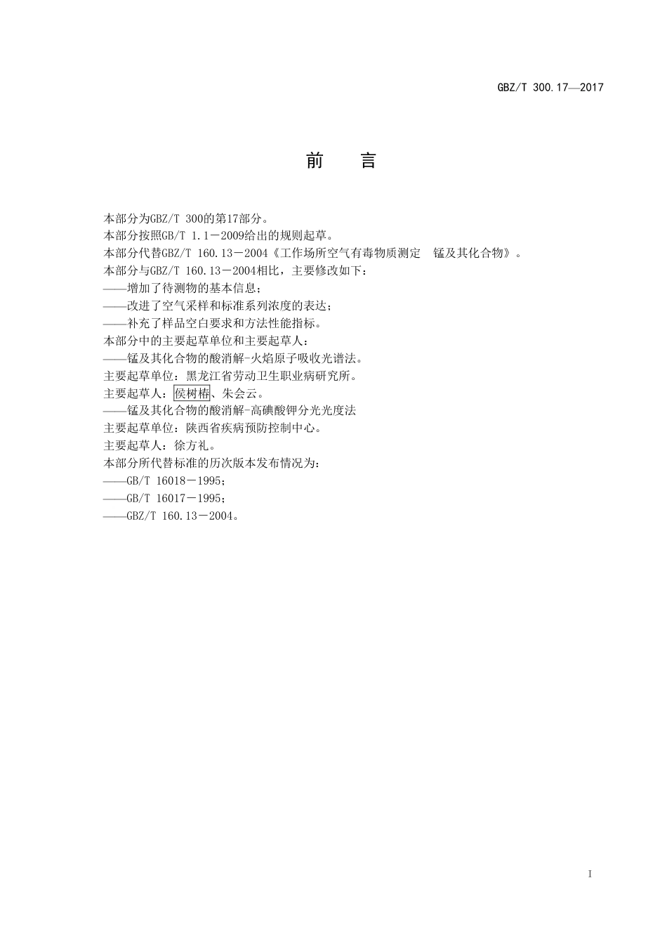 【国家职业卫生标准】GBZT 300.17-2017 工作场所空气有毒物质测定 第17部分：锰及其化合物.pdf_第2页