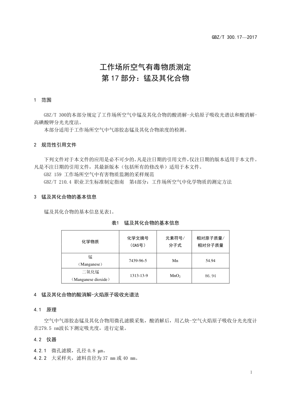 【国家职业卫生标准】GBZT 300.17-2017 工作场所空气有毒物质测定 第17部分：锰及其化合物.pdf_第3页
