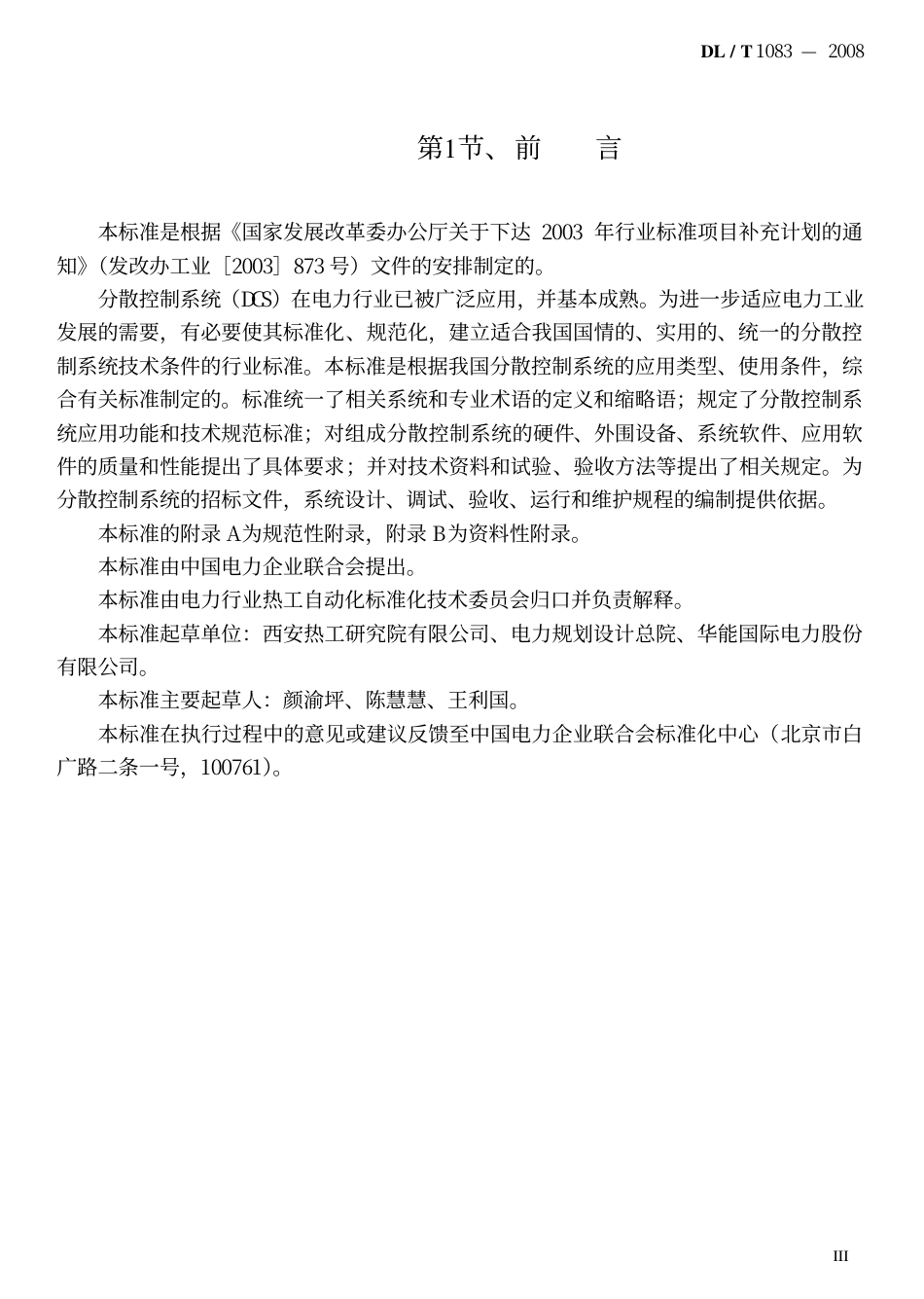 【电力行业标准】DLT 1083-2008 火力发电厂分散控制系统技术条件.pdf_第3页