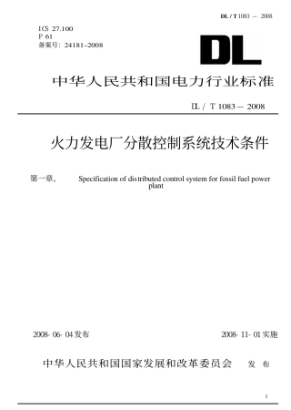 【电力行业标准】DLT 1083-2008 火力发电厂分散控制系统技术条件.pdf