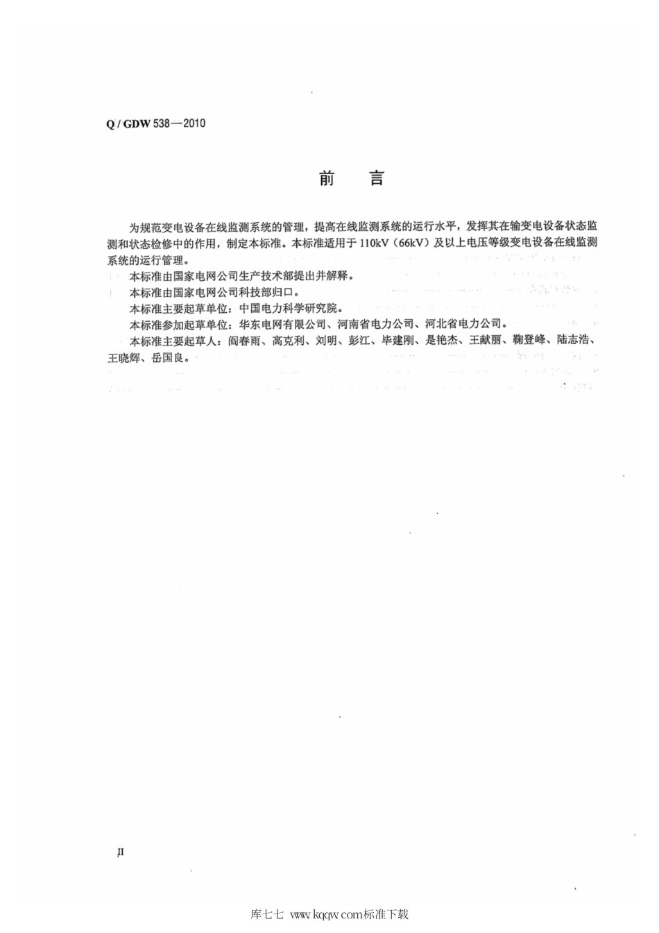 Q∕GDW 538-2010 变电设备在线监测系统运行管理规范.pdf_第3页
