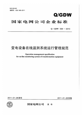 Q∕GDW 538-2010 变电设备在线监测系统运行管理规范.pdf