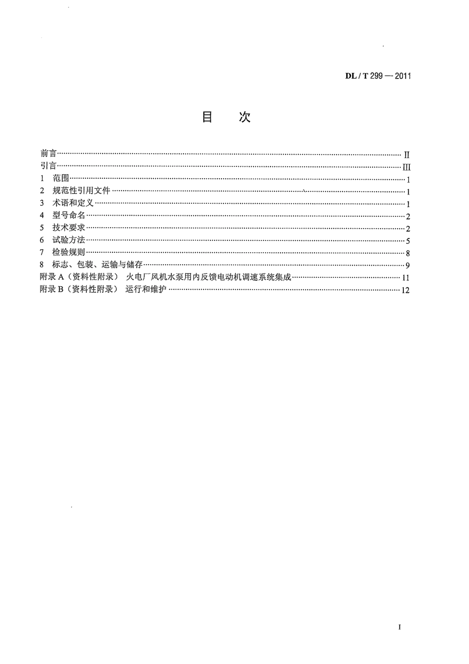 【电力标准】DLT 299-2011 火电厂风机、水泵节能用内反馈调速装置应用技术条件.pdf_第3页