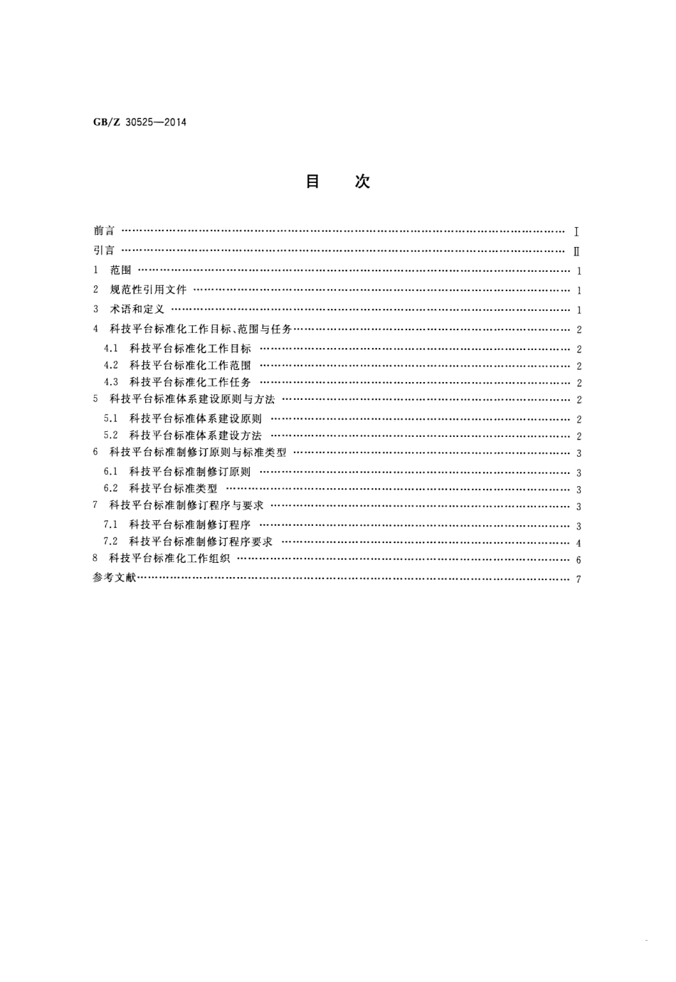 【国家职业卫生标准】GBZ 30525-2014 科技平台标准化工作指南.pdf_第2页