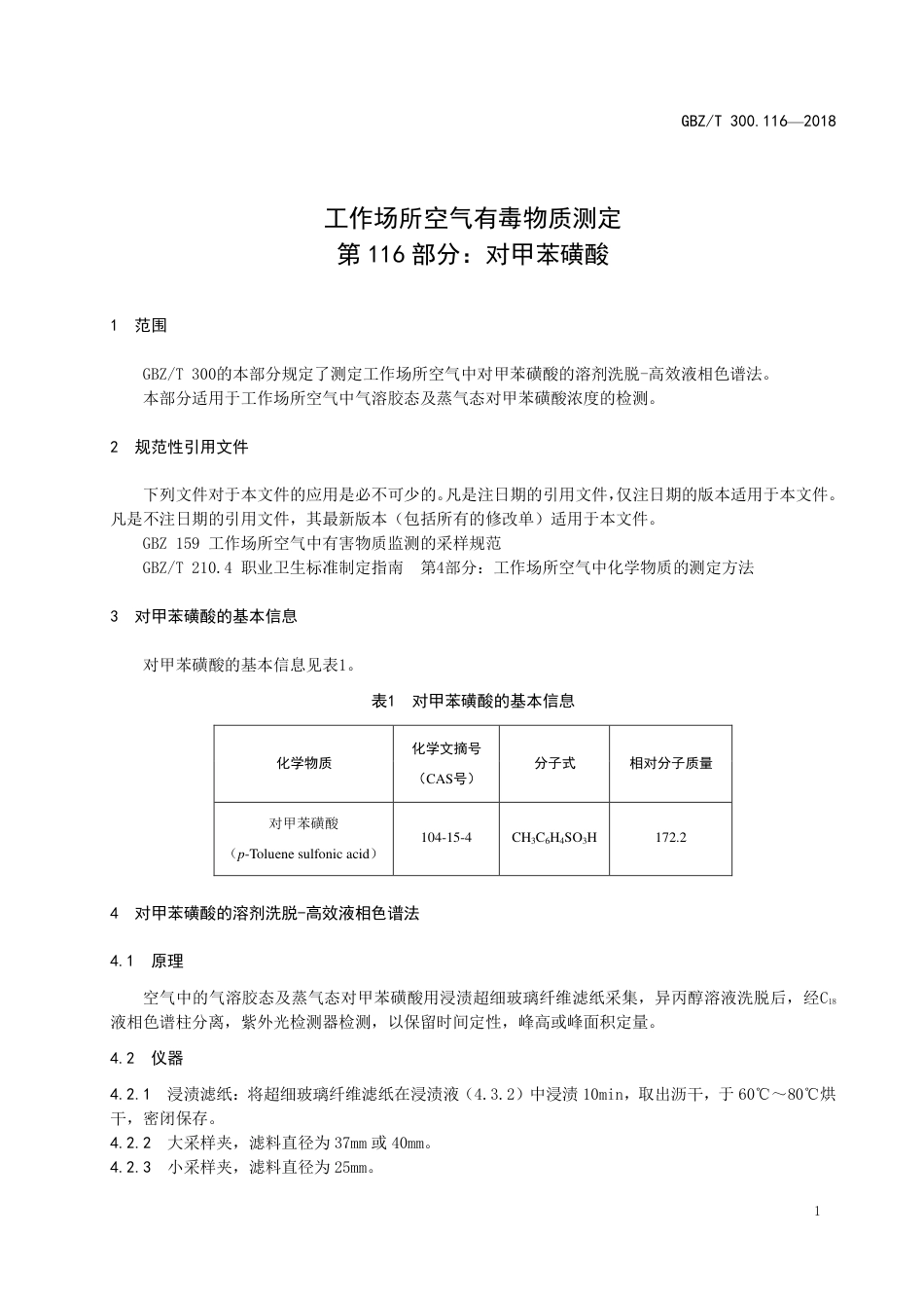 【国家职业卫生标准】GBZ∕T 300.116-2018 工作场所空气有毒物质测定 第116部分：对甲苯磺酸.pdf_第3页