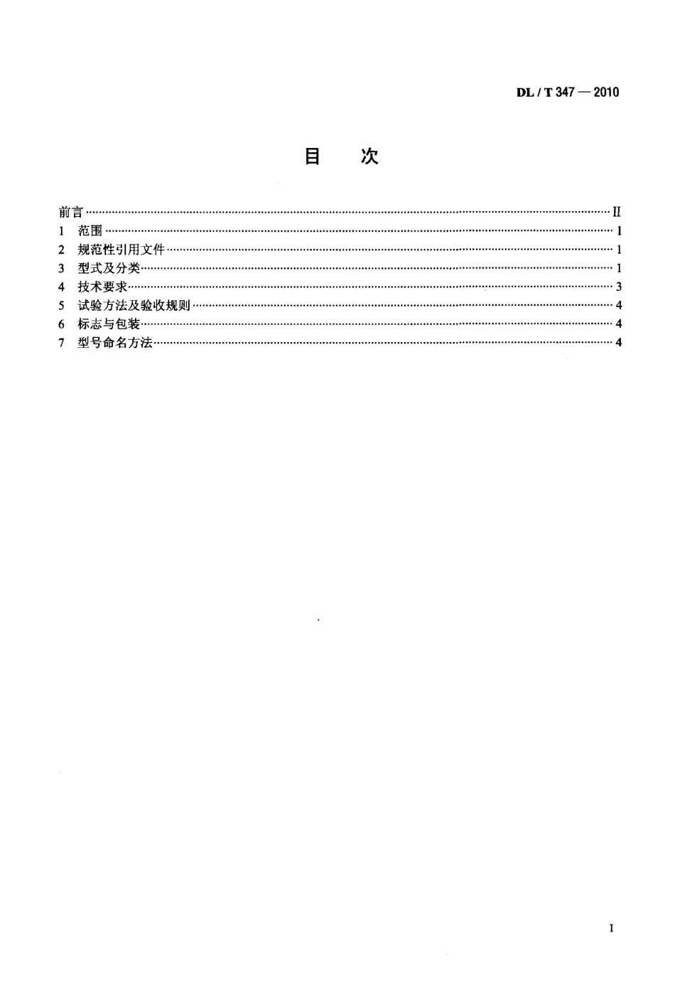 【电力标准】DLT 347-2010 T型线夹.pdf_第2页
