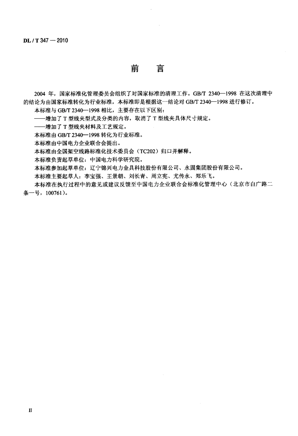【电力标准】DLT 347-2010 T型线夹.pdf_第3页