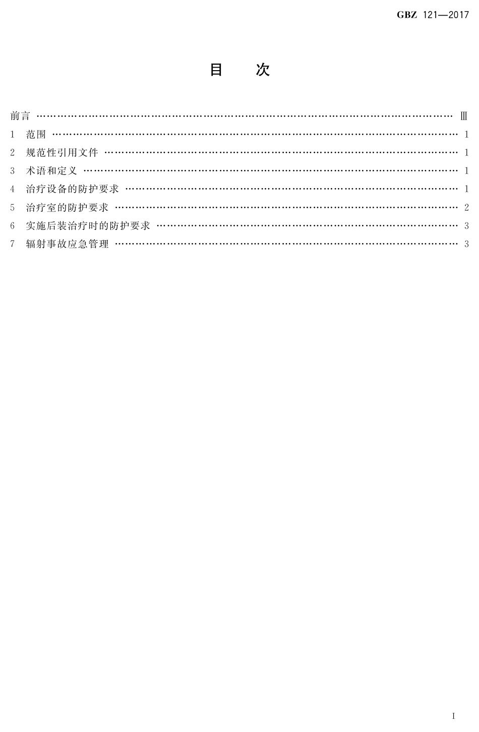 【国家职业卫生标准】GBZ 121-2017 后装γ源近距离治疗放射防护要求.pdf_第2页
