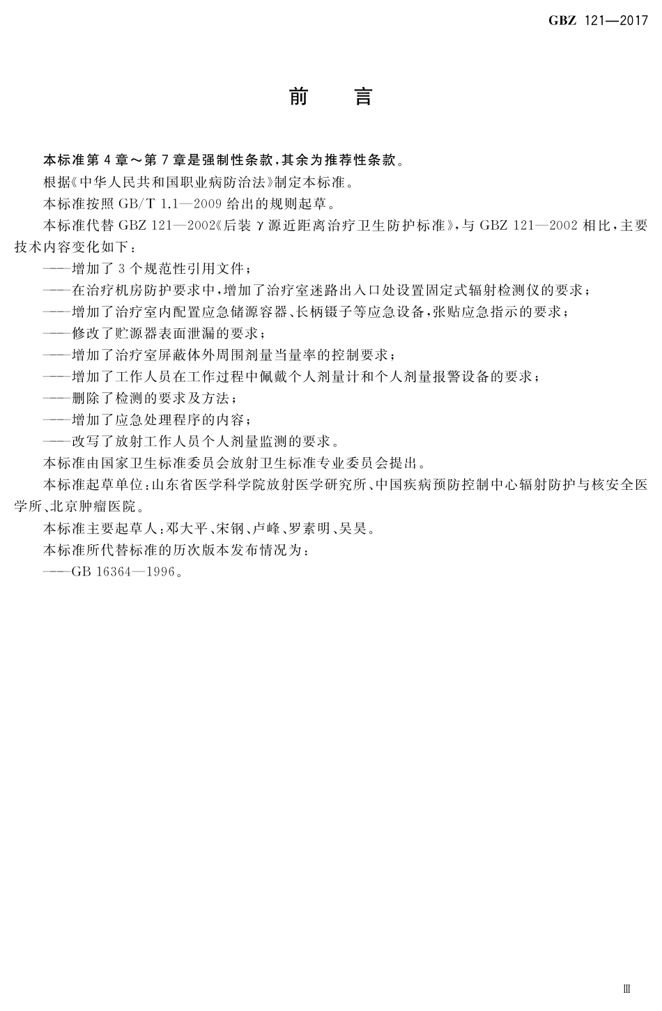 【国家职业卫生标准】GBZ 121-2017 后装γ源近距离治疗放射防护要求.pdf_第3页