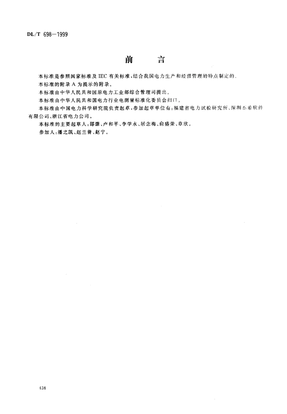 【电力标准】DLT 698-1999 低压电力用户集中抄表系统技术条件.pdf_第1页