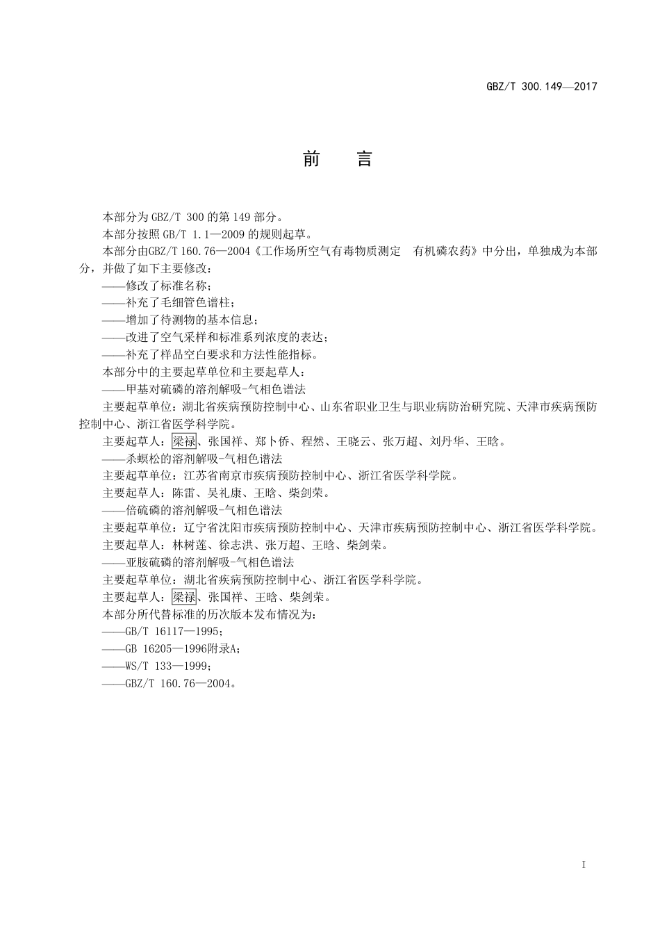 【国家职业卫生标准】GBZT 300.149-2017 工作场所空气有毒物质测定 第149部分：杀螟松、倍硫磷、亚胺硫磷和甲基对硫磷.pdf_第2页