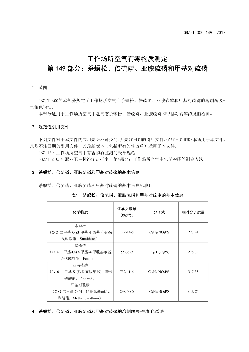 【国家职业卫生标准】GBZT 300.149-2017 工作场所空气有毒物质测定 第149部分：杀螟松、倍硫磷、亚胺硫磷和甲基对硫磷.pdf_第3页