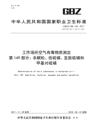 【国家职业卫生标准】GBZT 300.149-2017 工作场所空气有毒物质测定 第149部分：杀螟松、倍硫磷、亚胺硫磷和甲基对硫磷.pdf