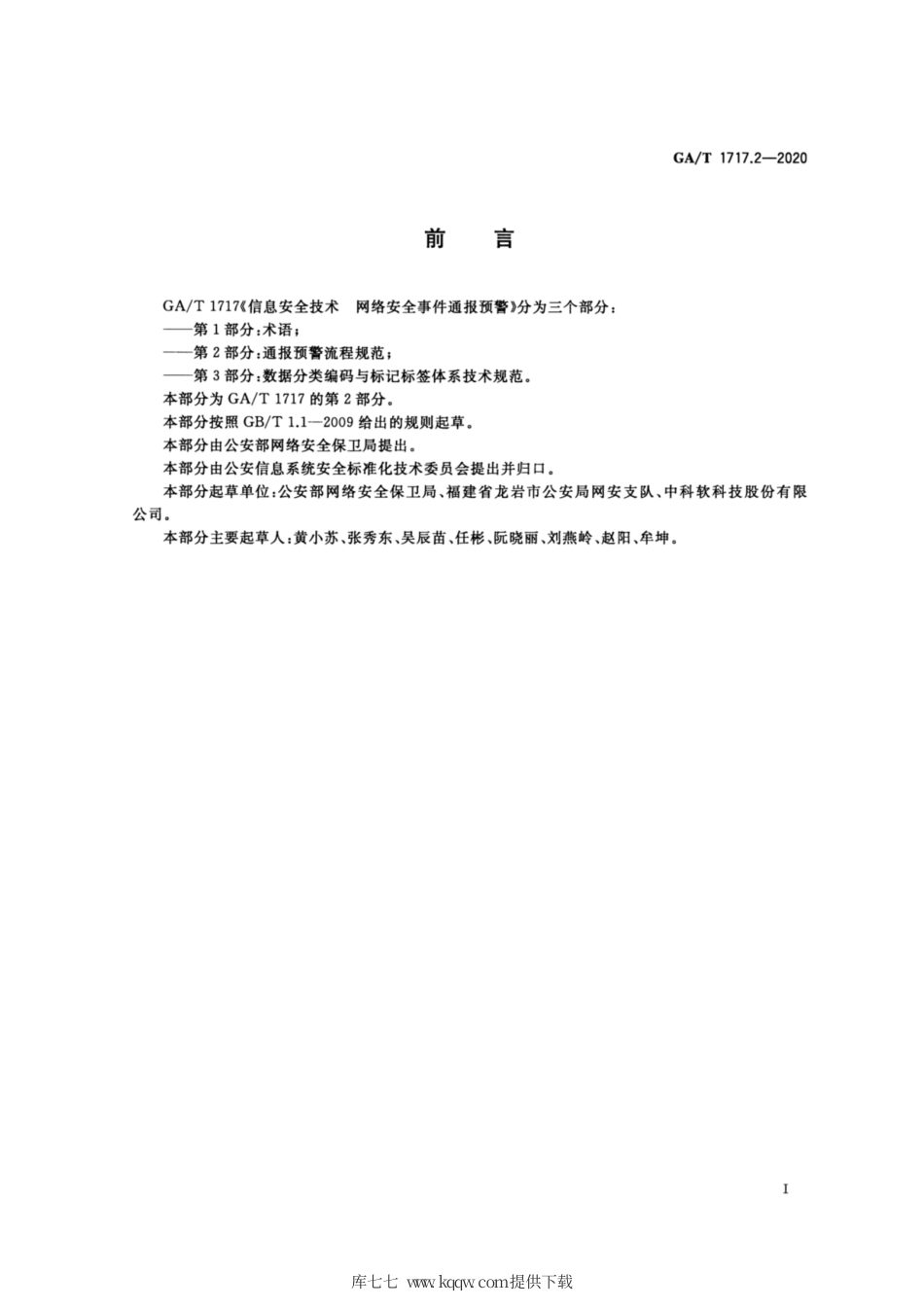 【公共安全行业标准】GA∕T 1717.2-2020 信息安全技术 网络安全事件通报预警 第2部分：通报预警流程规范.pdf_第3页