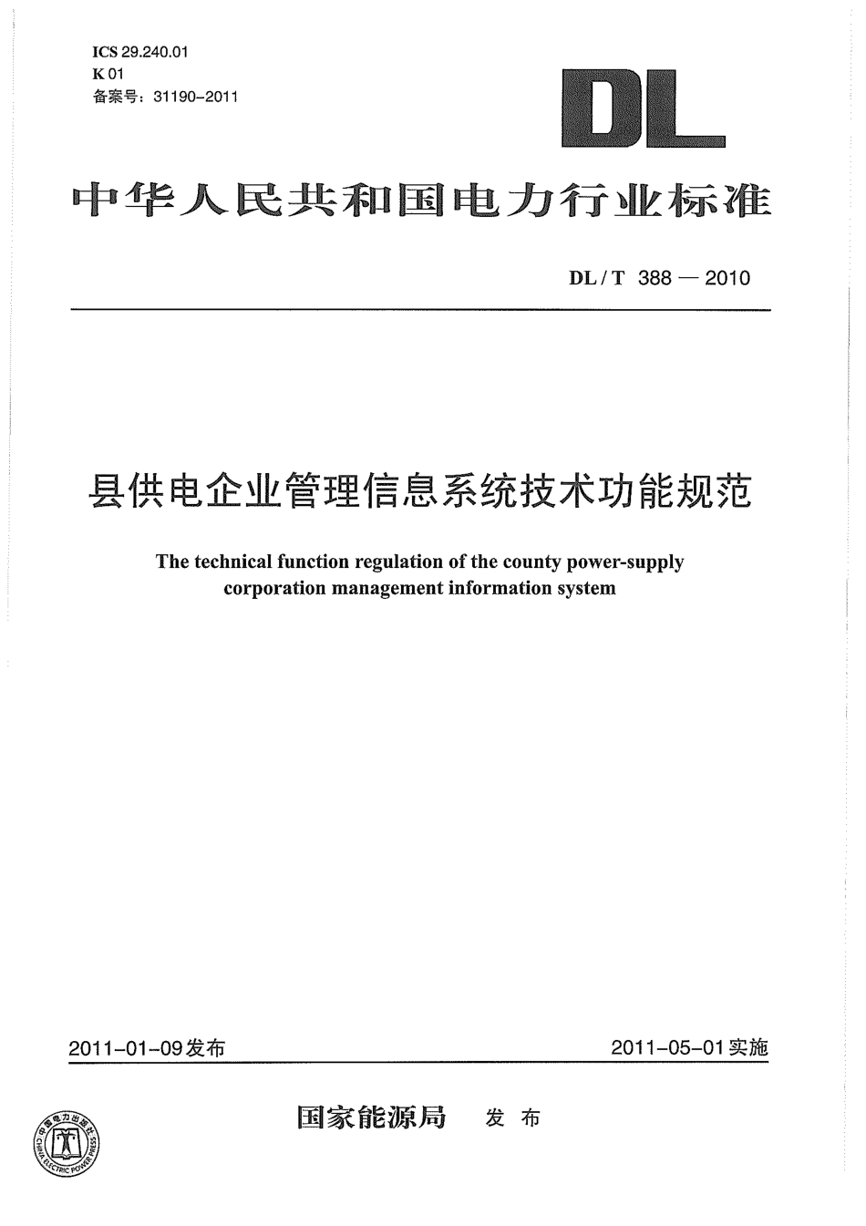 【电力标准】DLT 388-2010 县供电企业管理信息系统技术功能规范.pdf_第1页