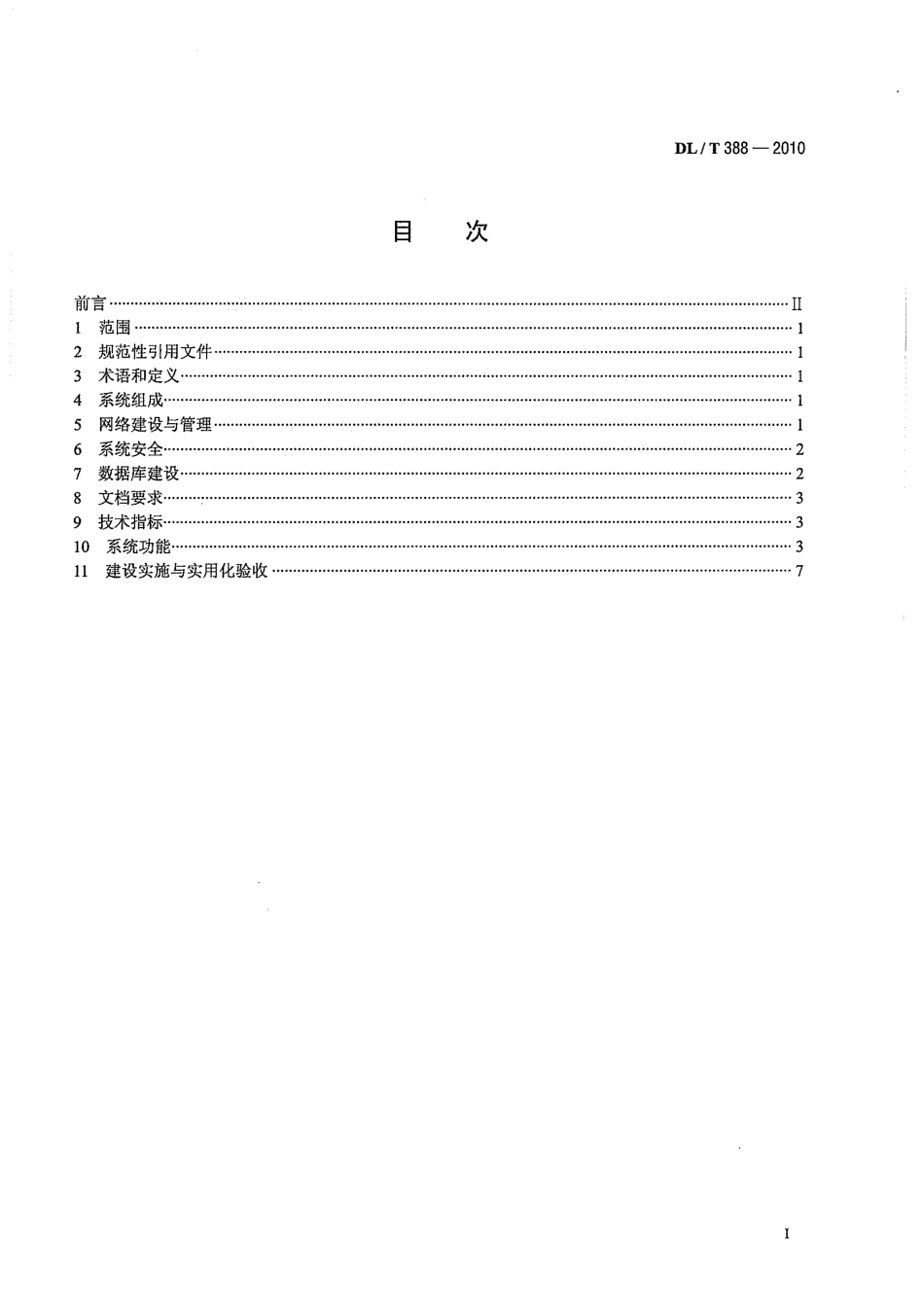 【电力标准】DLT 388-2010 县供电企业管理信息系统技术功能规范.pdf_第3页
