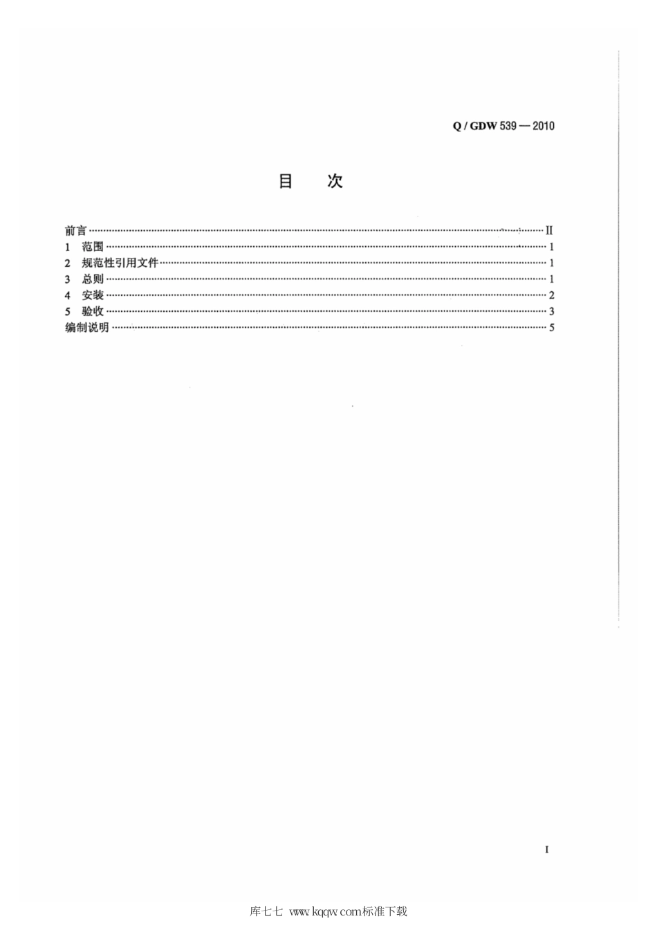 Q∕GDW 539-2010 变电设备在线监测系统安装验收规范.pdf_第2页