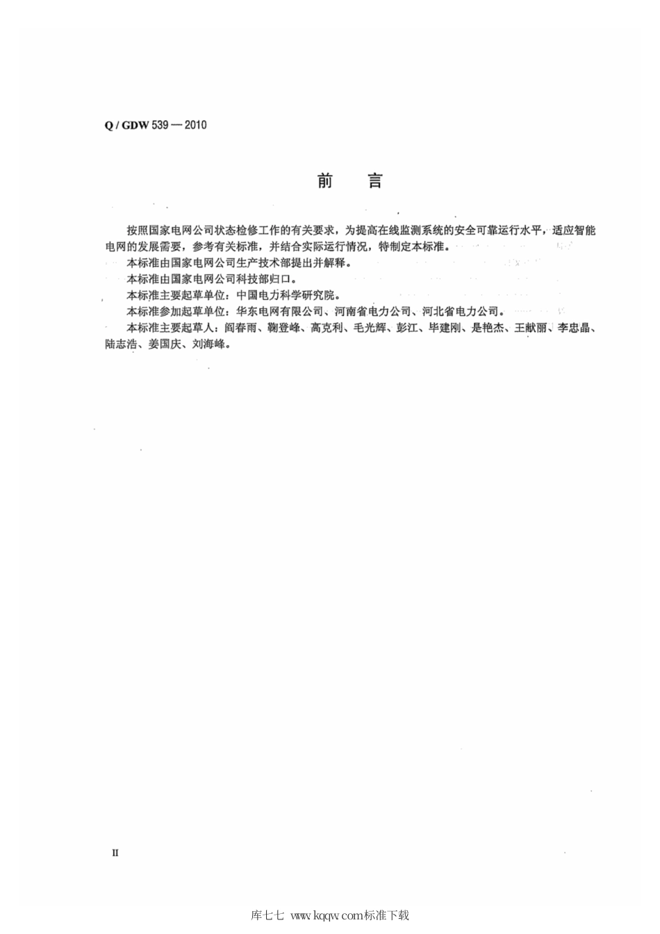 Q∕GDW 539-2010 变电设备在线监测系统安装验收规范.pdf_第3页