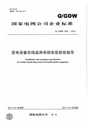 Q∕GDW 539-2010 变电设备在线监测系统安装验收规范.pdf