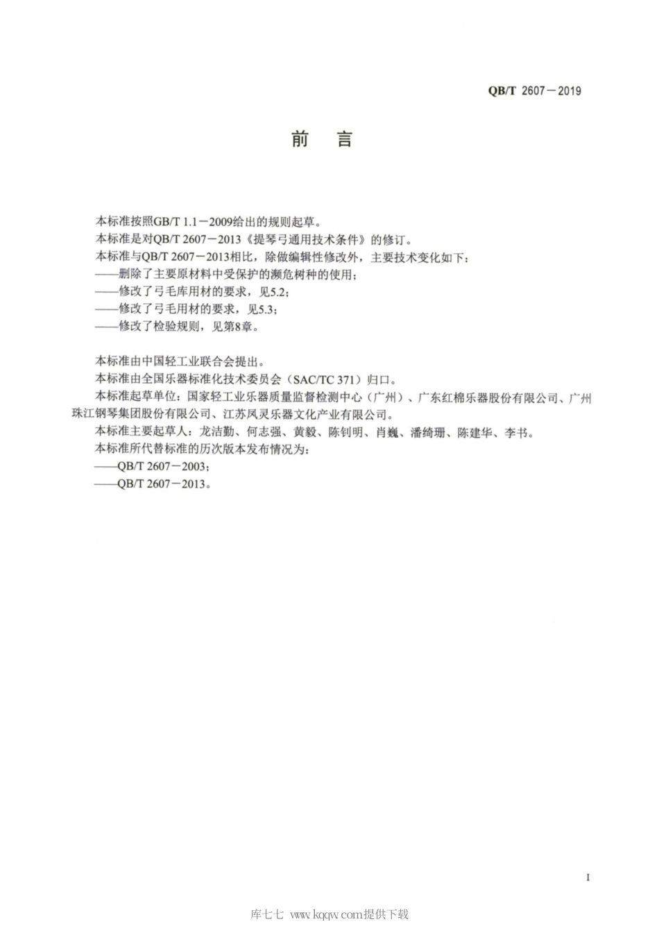 【轻工行业标准】QB∕T 2607-2019 提琴弓通用技术条件.pdf_第2页