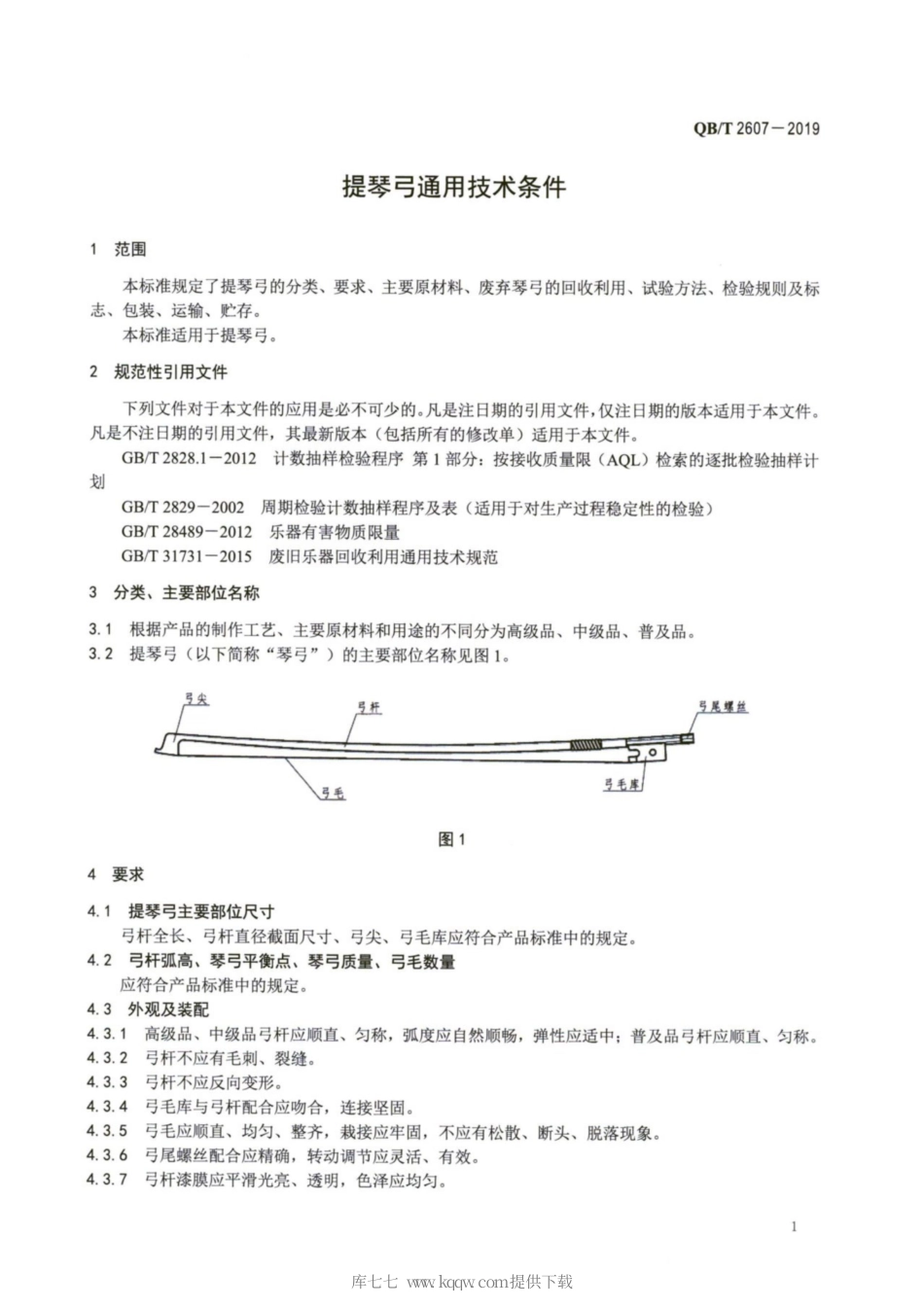 【轻工行业标准】QB∕T 2607-2019 提琴弓通用技术条件.pdf_第3页