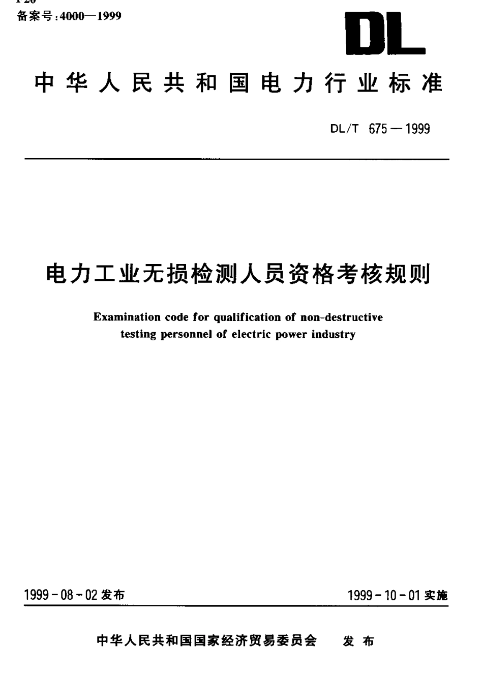 【电力标准】DLT 675-1999 电力工业无损检测人员资格考核规则.pdf_第1页