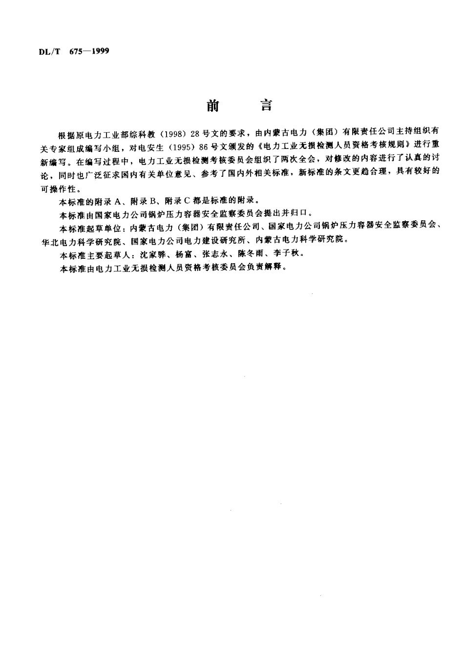 【电力标准】DLT 675-1999 电力工业无损检测人员资格考核规则.pdf_第2页