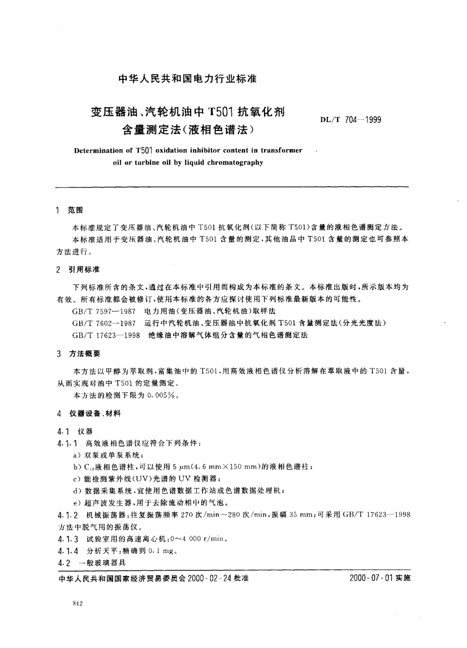 【电力标准】DLT 704-1999 变压器油、汽轮机油中T501抗氧化剂含量测定法(液相色谱法).pdf_第2页