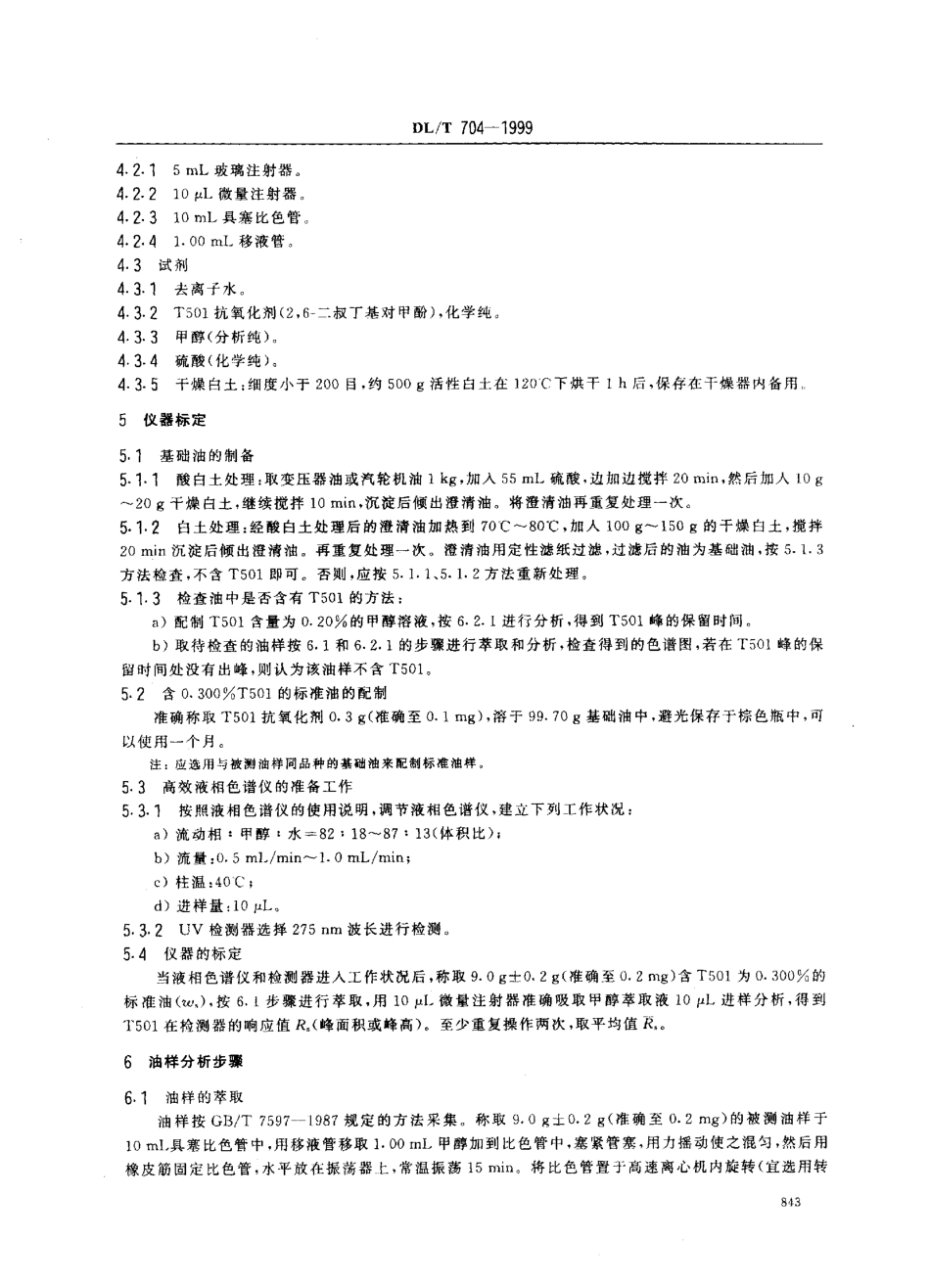 【电力标准】DLT 704-1999 变压器油、汽轮机油中T501抗氧化剂含量测定法(液相色谱法).pdf_第3页
