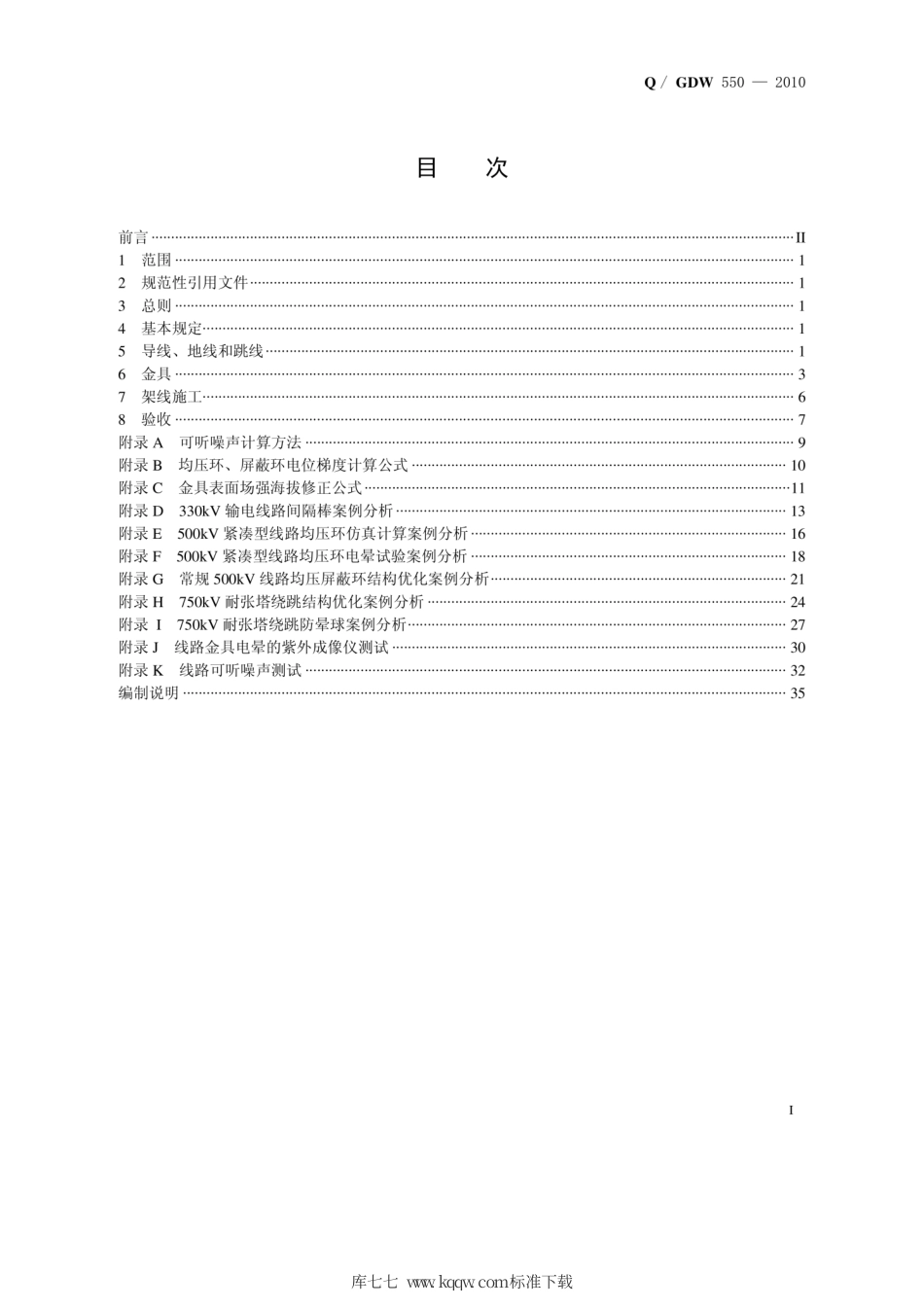 Q∕GDW 550-2010 输电线路降低可听噪声设计和建设导则.pdf_第2页