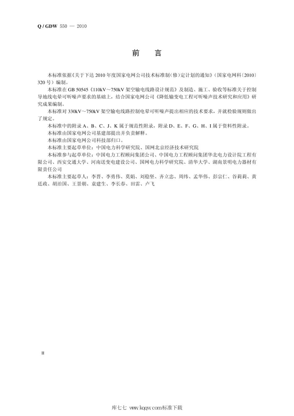 Q∕GDW 550-2010 输电线路降低可听噪声设计和建设导则.pdf_第3页
