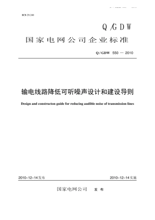 Q∕GDW 550-2010 输电线路降低可听噪声设计和建设导则.pdf