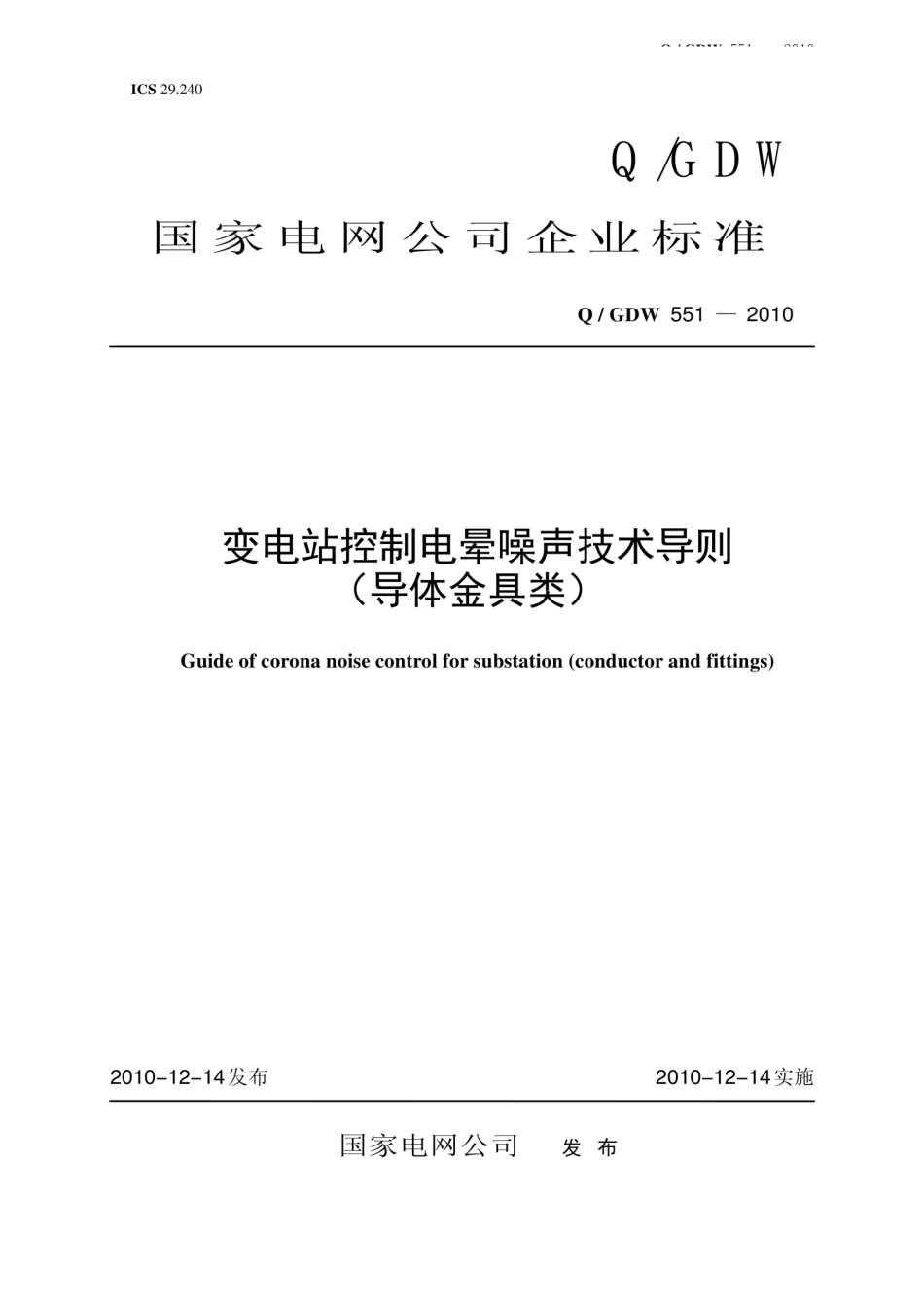 Q∕GDW 551-2010 变电站控制电晕噪声技术导则 导体金具.pdf_第1页