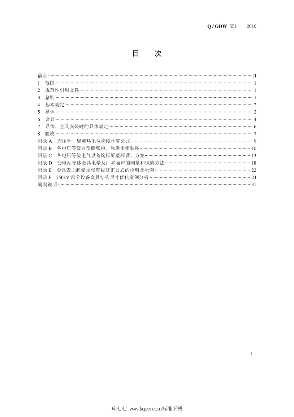 Q∕GDW 551-2010 变电站控制电晕噪声技术导则 导体金具.pdf_第2页