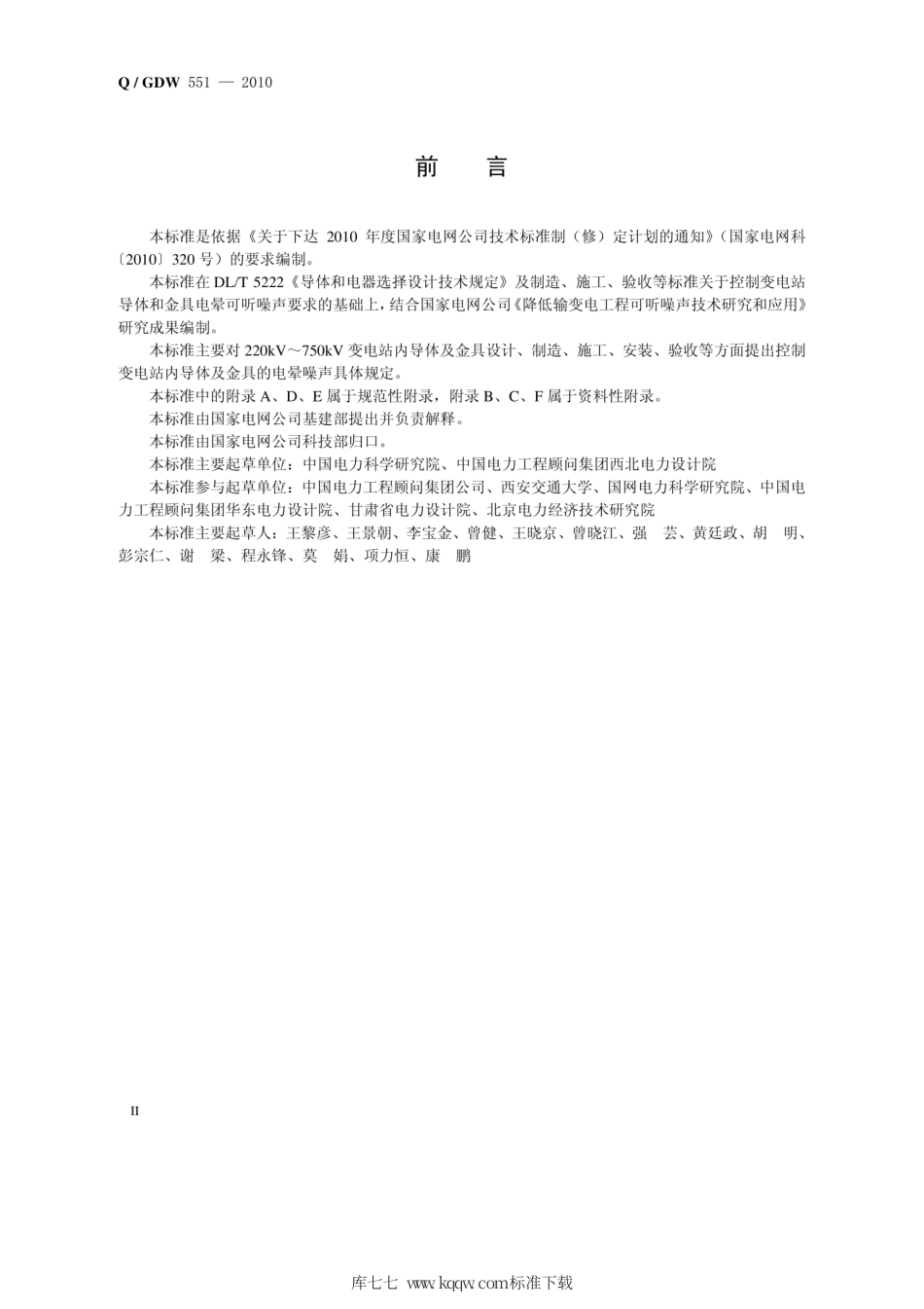 Q∕GDW 551-2010 变电站控制电晕噪声技术导则 导体金具.pdf_第3页