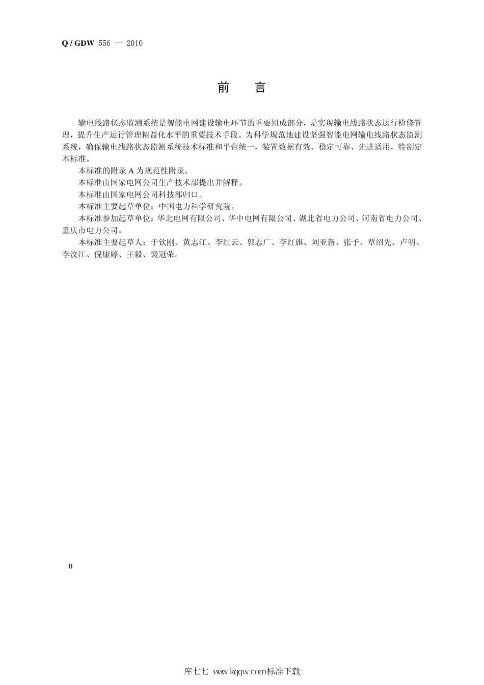 Q∕GDW 556-2010 输电线路导线弧垂监测装置技术规范.pdf_第3页