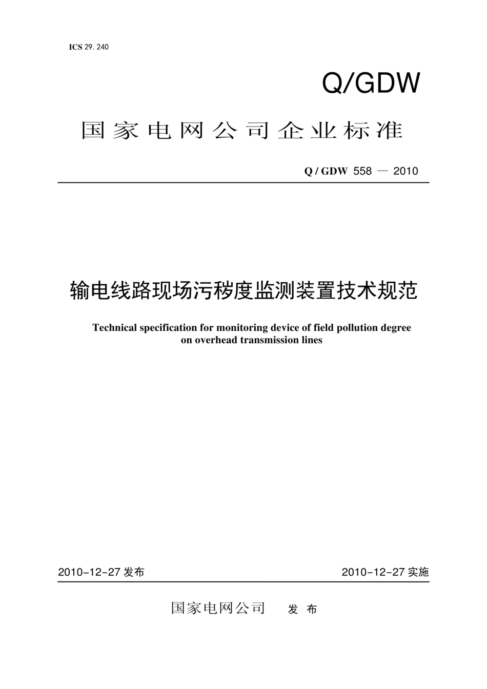Q∕GDW 558-2010 输电线路现场污秽度监测装置技术规范.pdf_第1页