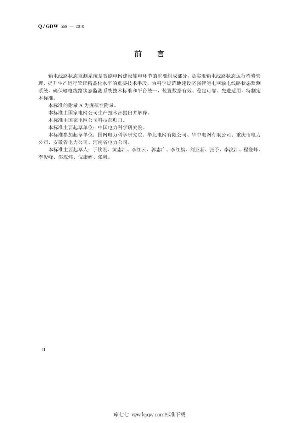Q∕GDW 558-2010 输电线路现场污秽度监测装置技术规范.pdf_第3页