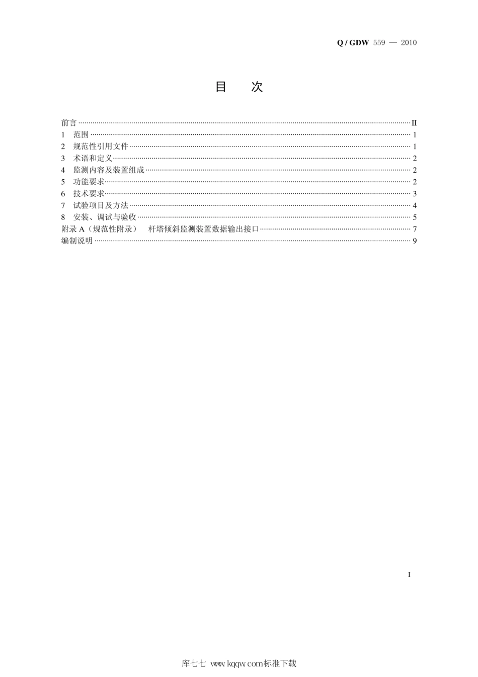 Q∕GDW 559-2010 输电线路杆塔倾斜监测装置技术规范.pdf_第2页