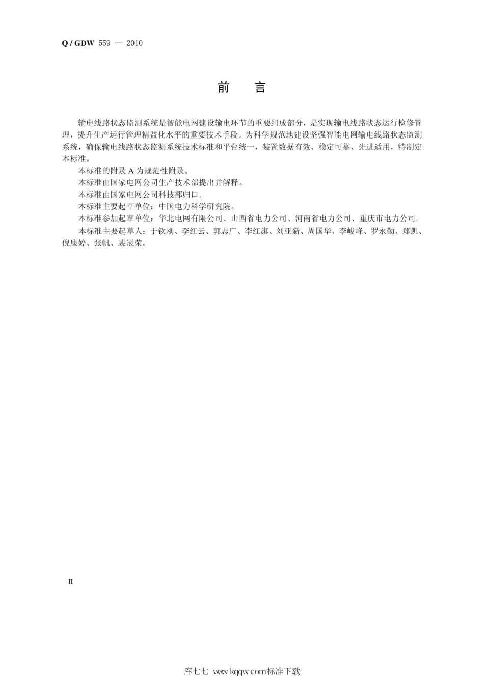 Q∕GDW 559-2010 输电线路杆塔倾斜监测装置技术规范.pdf_第3页